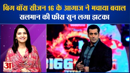 सलमान खान की Bigg Boss Season 16 की फीस सुन उड़ जाएंगे होश, KGF 2 के बजट को भी छोड़ा पीछे | Bollywood
