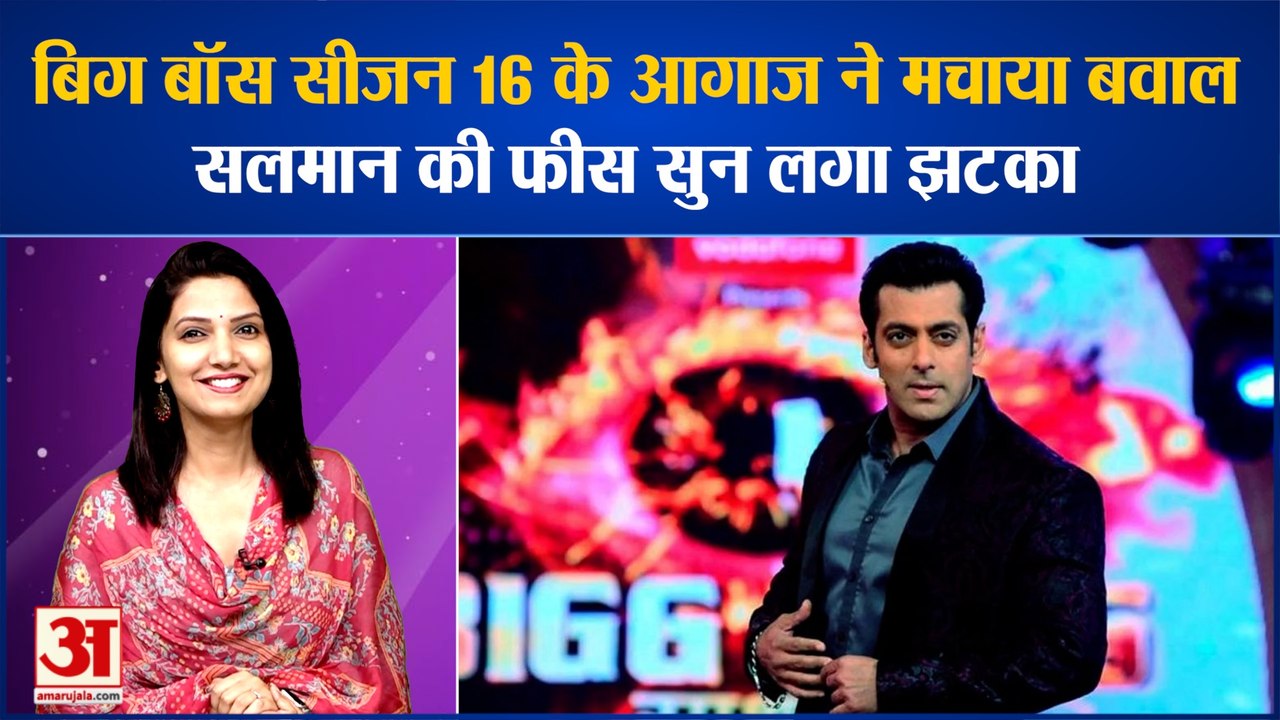 सलमान खान की Bigg Boss Season 16 की फीस सुन उड़ जाएंगे होश, KGF 2 के बजट को भी छोड़ा पीछे | Bollywood