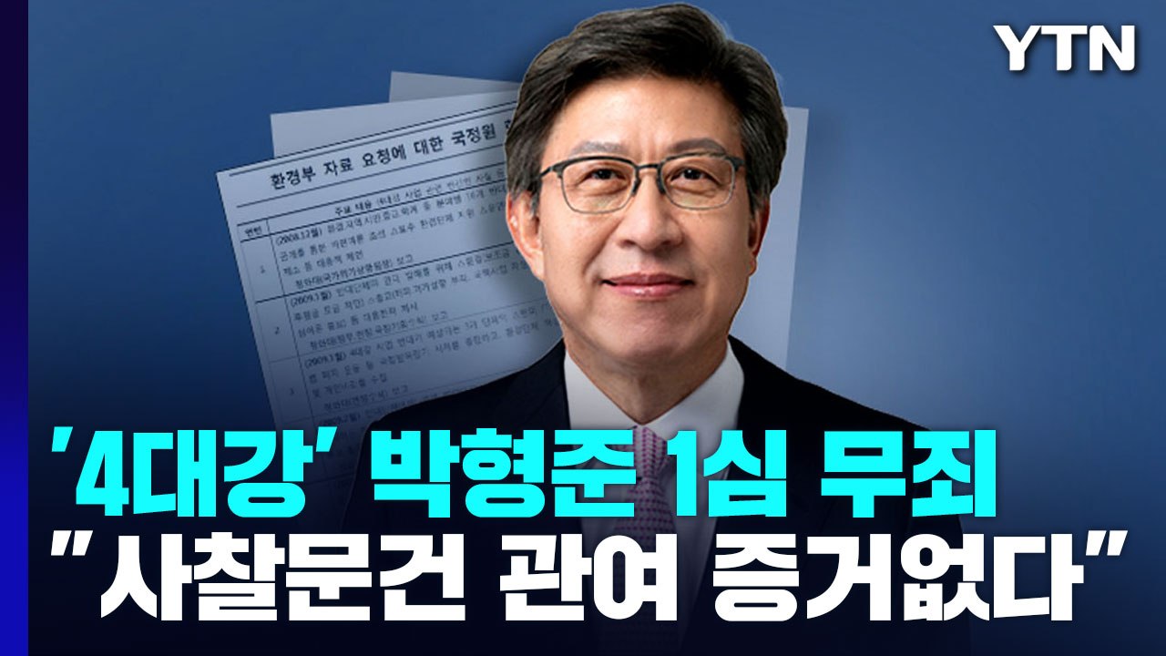 "4대강 사찰 문건 관여 증거 없다"...박형준 부산시장 1심 무죄 / YTN