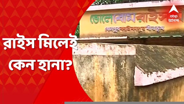 Anubrata Mondal: ভোলে ব্যোম রাইস মিলেই কেন হানা? গরুপাচার-যোগ? খতিয়ে দেখছে সিবিআই। Bangla News