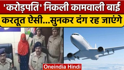 Ghaziabad Police ने  किया  Maid Gang भंडाफोड़, ऐसे देती थीं वारदात को अंजाम | वनइंडिया हिंदी |*News