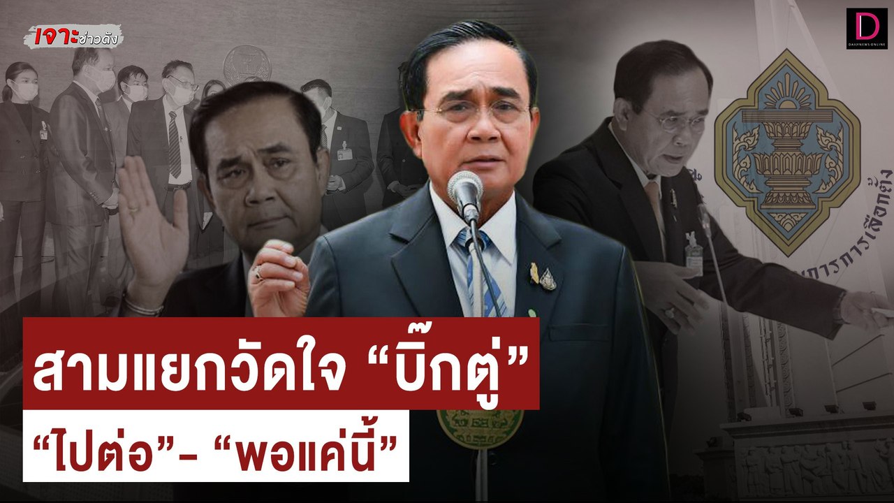 สามแยกวัดใจ “บิ๊กตู่” ไปต่อหรือพอแค่นี้! | เจาะข่าวดัง เดลินิวส์ 19/08/65