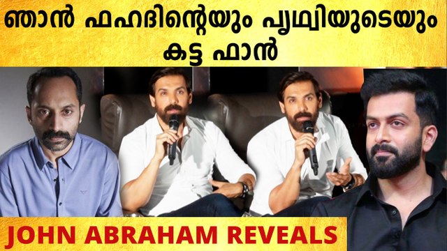 John Abraham On Prithviraj & Fahadh Faasil: മലയാള സിനിമയിൽ അഭിനയിക്കാൻ താല്പര്യം ഉണ്ട്