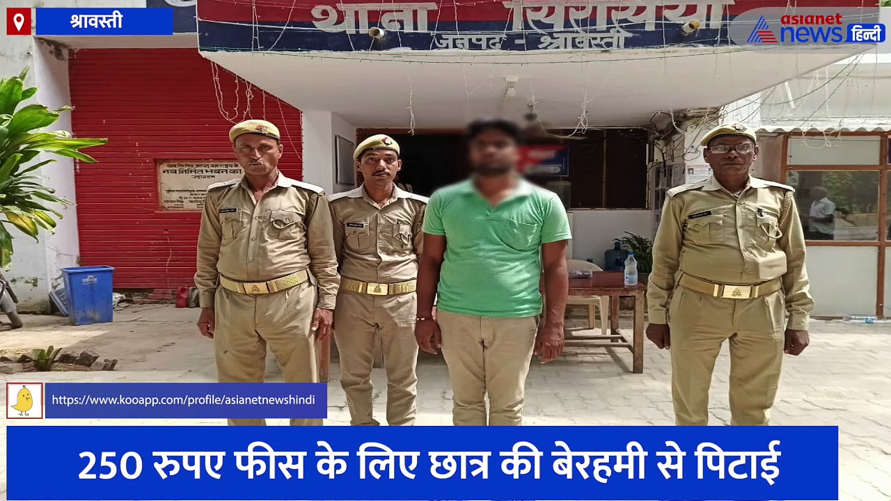 श्रावस्ती: 250 रुपए फीस के लिए छात्र की बेरहमी से पिटाई, इलाज के बाद अस्पताल में तोड़ दिया दम