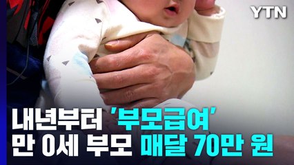 내년부터 '부모급여' 생긴다...만 0세 월 70만 원 / YTN