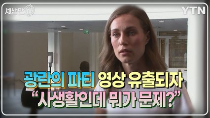 [세상만사] 광란의 파티 벌인 36살 총리 "뭐가 문제인데?" / YTN
