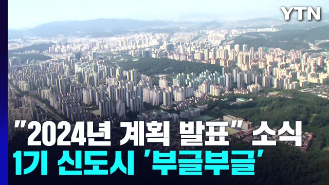 재정비 계획 2024년 발표 소식에...1기 신도시 주민들 '부글부글' / YTN
