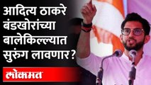 शिवसंवाद यात्रेच्या तिसऱ्या टप्प्यात युवासेना प्रमुख आदित्य ठाकरे काय बोलणार? Aditya Thackeray Rally