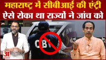 महाराष्ट्र में अब खुलकर जांच करेगी CBI!,Shinde सरकार कर सकती है यह बड़ा बदलाव | Devendra Fadnavis
