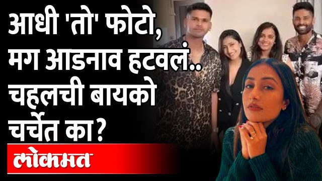 यजवेंद्र चहलची चर्चेत आलेली पत्नी धनश्री वर्मा नेमकी आहे कोण? Yuzvendra Chahal wife Dhanashree Verma