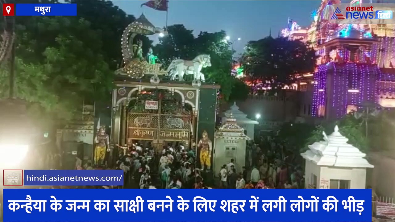 जन्माष्टमी में श्रीकृष्ण जन्मभूमि पर भक्तों का उमड़ा जनसैलाब, तीर्थयात्रियों की सुरक्षा को लेकर है इंतजाम