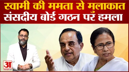 Mamata Banerjee से मुलाकात के बाद Subramanian Swamy ने BJP parliamentary board गठन पर बोला हमला