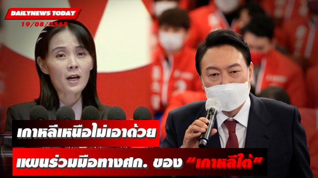 เกาหลีเหนือไม่เอาด้วย แผนริเริ่มร่วมมือทางเศรษฐกิจ ของผู้นำเกาหลีใต้ | DAILYNEWS TODAY 19/08/65