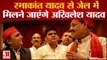 UP NEWS: विधायक Ramakant Yadav से जेल में मिलने जायेंगे Akhilesh Yadav| Samajwadi Party| Hindi News|