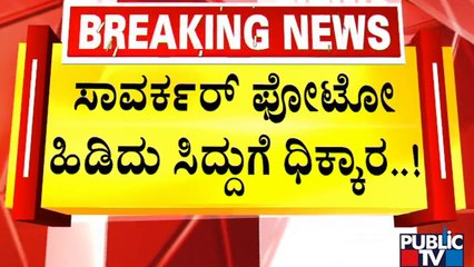ಚಿಕ್ಕಮಗಳೂರಿನಲ್ಲಿ ಸಾವರ್ಕರ್ ಫೋಟೋ ಹಿಡಿದು ಸಿದ್ದುಗೆ ಧಿಕ್ಕಾರ..! | Siddaramaiah | Chikkamagaluru