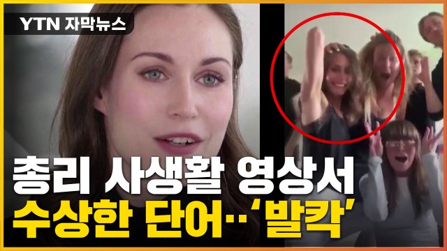 [자막뉴스] 총리 댄스파티 영상서 '수상한 단어' ...핀란드 시끌 / YTN