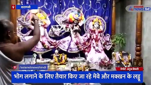 इस्कॉन मंदिर में जन्माष्टमी की तैयारियों को दिया जा रहा अंतिम रूप, क्विंटल में तैयार किया जा रहा प्रसाद