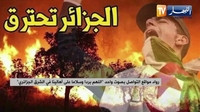 رواد مواقع التواصل بصوت واحد.. اللهم بردا وسلاما على أهالينا في الشرق الجزائري