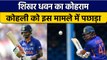 IND vs ZIM 2022: Sikhar Dhawan का धमाका, Virat Kohli को भी पछाड़ा | वनइंडिया हिन्दी *Cricket