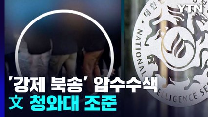 檢, '강제북송' 대통령기록관 압수수색...'文 청와대' 정조준 / YTN