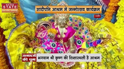 Janmashtami 2022 : उज्जैन में जन्माष्टमी की धूम, पालने में झूल रहे कृष्ण मुरारी