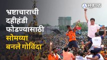 Dahi Handi 2022 : राम कदमांच्या दहीहंडीत सोमय्यांचं ढाक्कुमाकुम