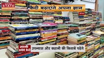 Bhopal News : जेल में बनाई गई लाइब्रेरी, कैसे बढ़ाएं अपना ज्ञान