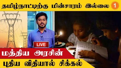 தமிழ்நாட்டிற்கு மின்சாரம் இல்லை மத்திய அரசின் புதிய விதியால் சிக்கல்