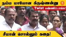 Naam Tamilar Katchi | நாங்கள் கிருஷ்ணர் வழியில் ஆட்சி செய்வோம் - Seeman