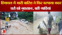 Heavy rain himachal: हिमाचल में भारी बारिश ने फिर बरपाया कहर, घरों को नुकसान, गाड़ियां बहीं