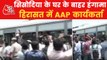 AAP protests against CBI raid at Manish Sisodia house