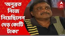 Anubrata Mandal:'অনুব্রত নিজে নিয়েছিলেন দেড় কোটি টাকা’, বিস্ফোরক সিউড়ির গাড়ি ব্যবসায়ী।Bangla News