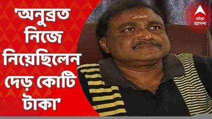 Anubrata Mandal:'অনুব্রত নিজে নিয়েছিলেন দেড় কোটি টাকা’, বিস্ফোরক সিউড়ির গাড়ি ব্যবসায়ী।Bangla News