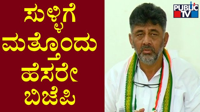 DK Shivakumar Slams BJP Over madikeri Incident | Siddaramaiah | Public TV