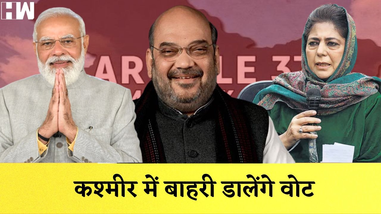 Kashmir में 370 के बाद होने जा रहा है सबसे बड़ा बदलाव, Omar Abdullah, Mehbooba Mufti BJP पर भड़के