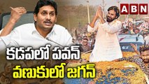 కడపలో పవన్-వణుకు లో జగన్ | ABN Digital