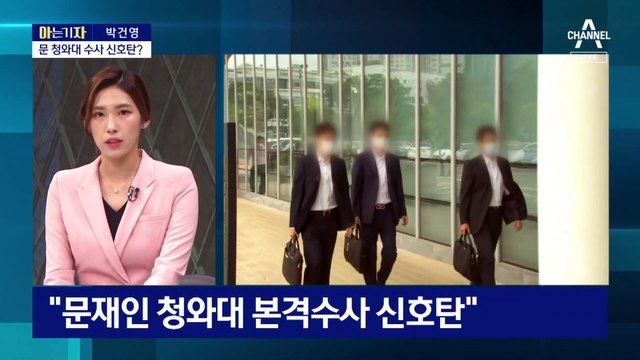 [아는 기자]檢, 대통령기록관 압수수색…文 전 대통령도 대상?