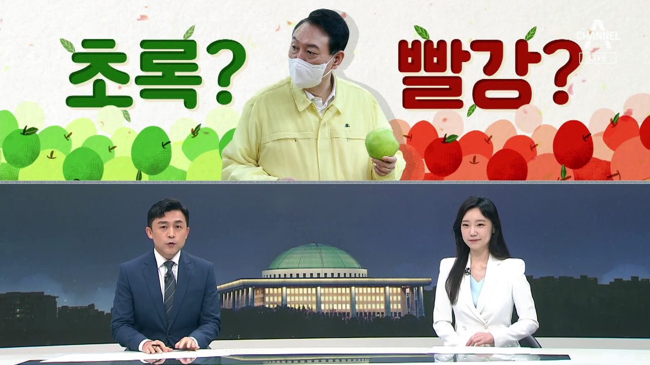 [여랑야랑]국민의힘 청년 정치인들의 ‘피곤한 SNS’ / 윤 대통령, 아오리 사과 들...