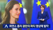 ‘최연소’ 30대 총리, 광란의 파티 영상에…핀란드 발칵