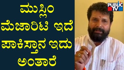 CT Ravi : ಮುಸ್ಲಿಂ ಮೆಜಾರಿಟಿ ಇದೆ ಪಾಕಿಸ್ತಾನ ಇದು ಅಂತಾರೆ | Public TV