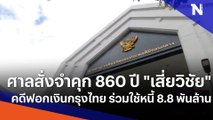 ศาลสั่งจำคุก 860 ปี 