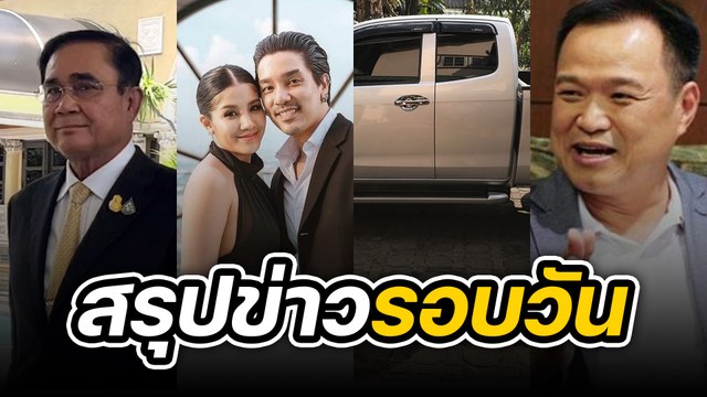 สรุปข่าวรอบวัน 19 สิงหาคม 2565