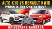 Alto K10 vs Renault Kwid | Detailed Comparison | Specs Features And Design