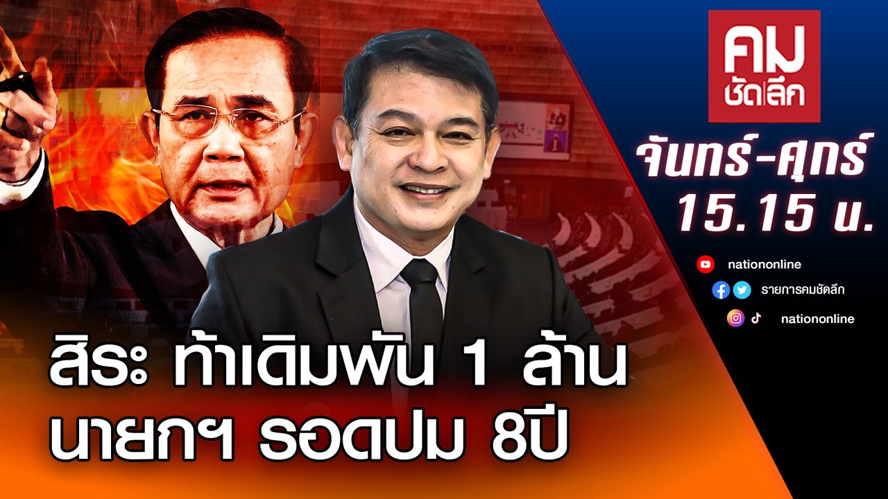 “สิระ” ท้าเดิมพัน 1 ล้าน นายกฯ รอดปม 8 ปี | คมช...