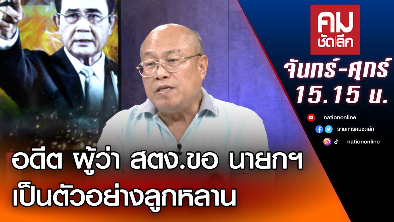 อดีต ผู้ว่า สตง.ขอ นายกฯ เป็นตัวอย่างลูกหลาน |...
