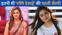 टॉप एक्ट्रेस Rashami Desai की पहली सैलरी थी इतनी, आज कमाती है लाखों रुपए