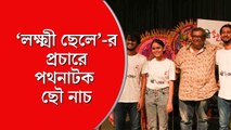 কৌশিক গঙ্গোপাধ্যায়ের সিনেমা ‘‘লক্ষ্মী ছেলে’’-র প্রচারে পথনাটক আর ছৌ নাচ