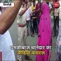 सिंगरौली : धमकीबाज थानेदार का वीडियो वायरल