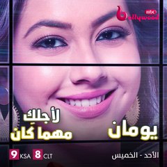 باقي من الزمن يومان على مشاهدة أقوى القصص الرومانسية الساحرة في مسلسل #لأجلكِ_مهما_كان على #MBCBOLLYWOOD