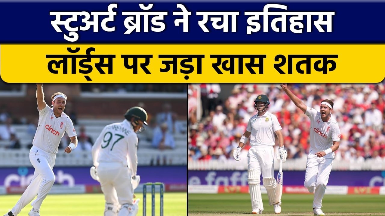 ENG vs SA 2022: Stuart Broad ने Lord's पर रचा इतिहास, किया ये कमाल | वनइंडिया हिन्दी *Cricket